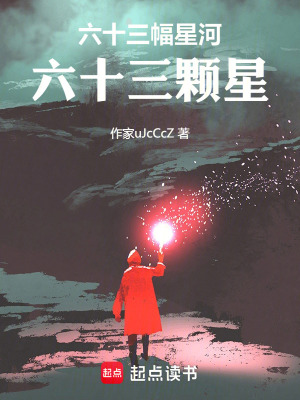 六十三幅星河，六十三顆星