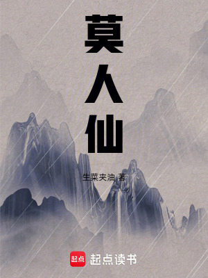 莫人仙
