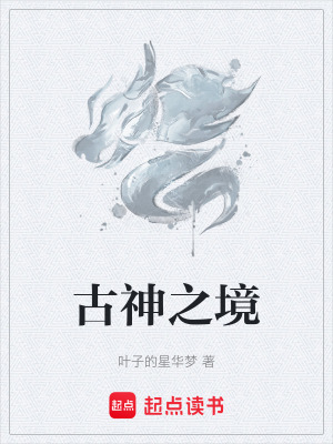 古神之境