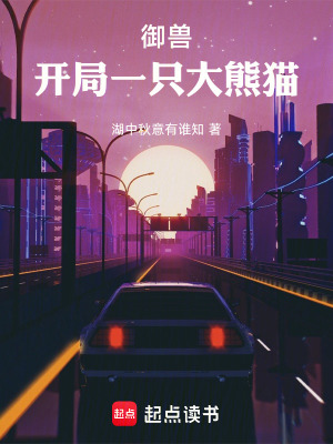禦獸：開局一隻大熊貓