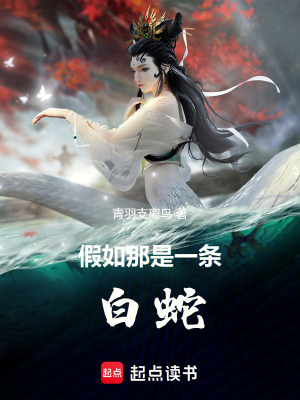 假如那是一條白蛇