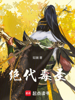 絕代毒聖