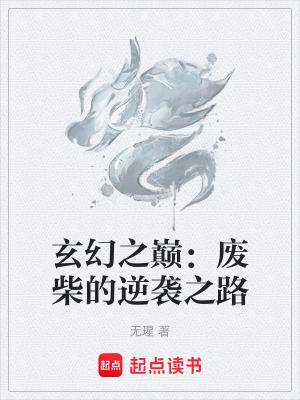 玄幻之巔：廢柴的逆襲之路