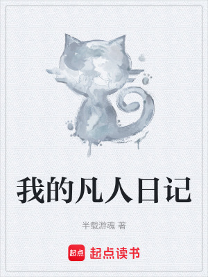 我的凡人日記
