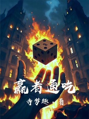 贏者通吃