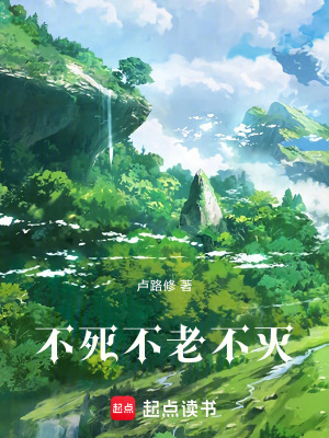 不死，不老，不滅