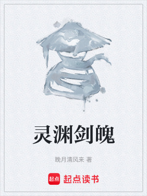 靈淵劍魄