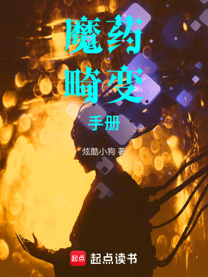 魔藥畸變手冊