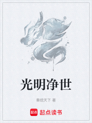 光明淨世