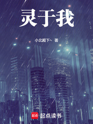 靈於我