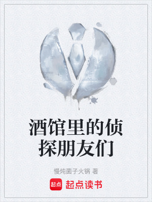 酒館裏的偵探朋友們