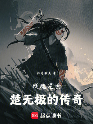 殘魂逆世：楚無極的傳奇
