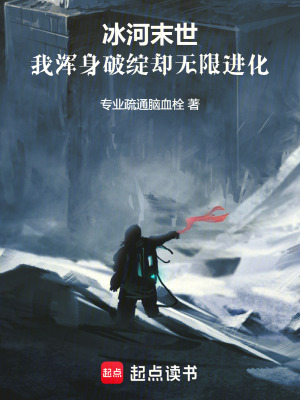 冰河末世：我渾身破綻卻無限進化