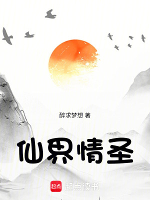 仙界情聖