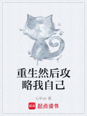 重生然後攻略我自己