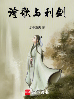 詩歌與利劍