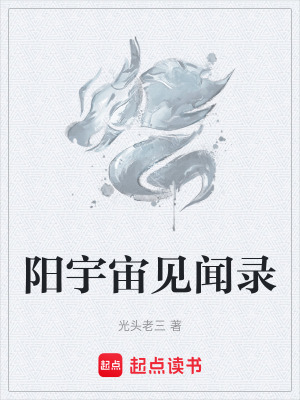 陽宇宙見聞錄