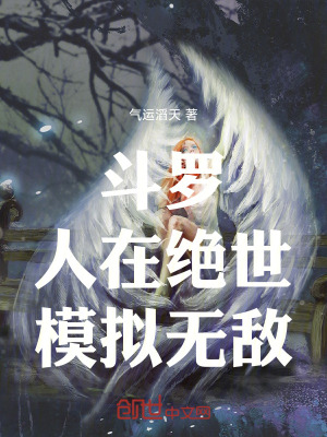 鬥羅：人在絕世，模擬無敵