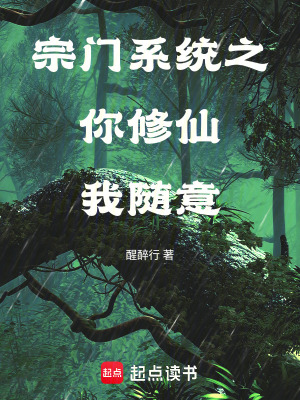 宗門係統：你修仙我隨意