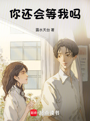 你還會等我嗎