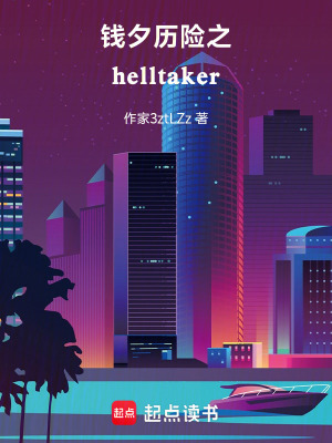錢夕曆險之helltaker