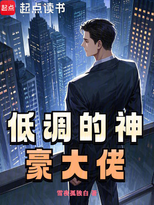 低調的神豪大佬