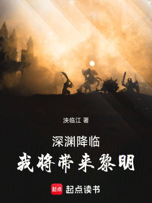 深淵降臨：我將帶來黎明