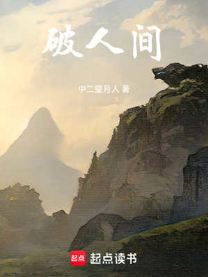 破人間