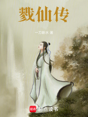 戮仙傳
