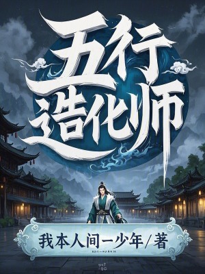 五行造化師