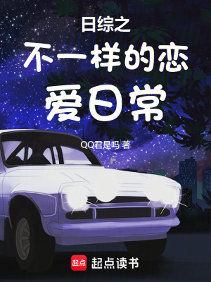 日綜之不一樣的戀愛日常
