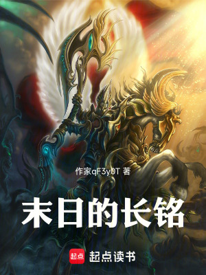 末日的長銘
