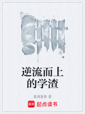 逆流而上的學渣