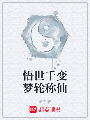 悟世千變夢輪稱仙