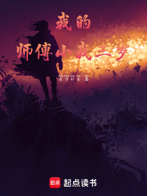 我的師傅小我三歲
