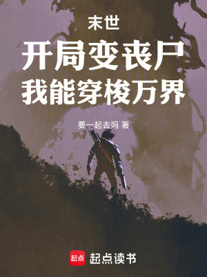 末世：開局變喪屍，我能穿梭萬界