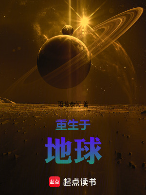 重生於地球