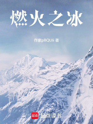燃火之冰