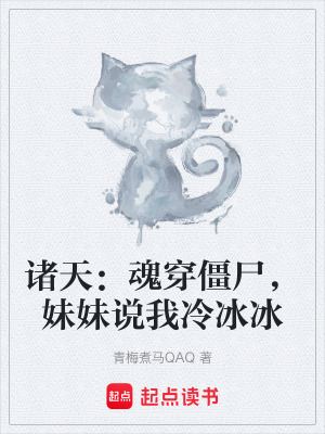 諸天：魂穿僵屍，妹妹說我冷冰冰
