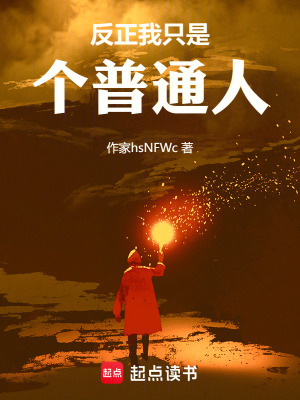 反正我隻是個普通人