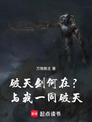 破天劍何在？與我一同破天！