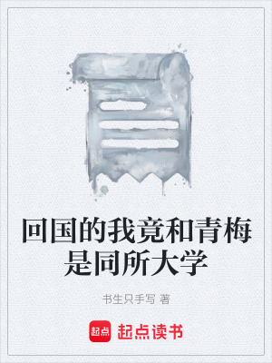 回國的我竟和青梅是同所大學
