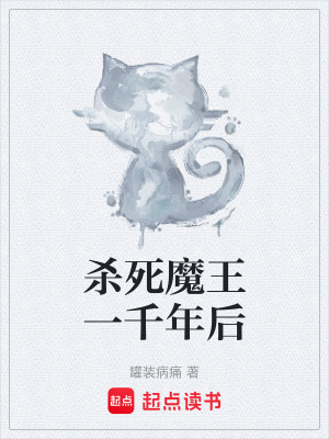殺死魔王一千年後
