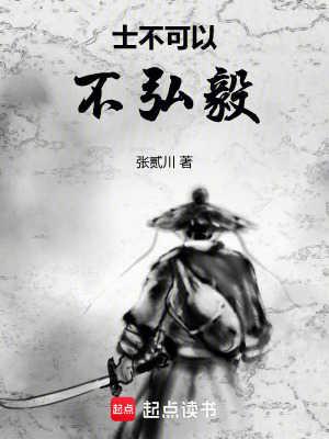 士不可以不弘毅