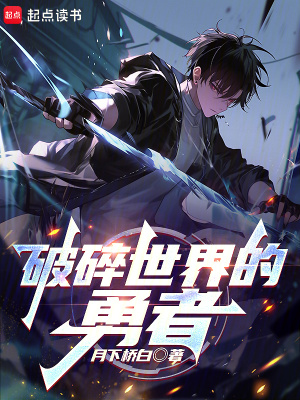破碎世界的勇者