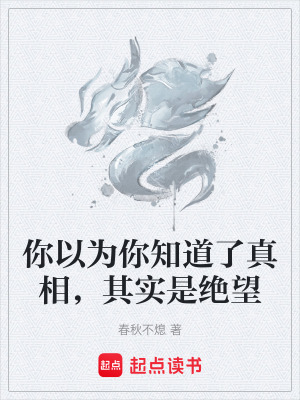 你以為你知道了真相，其實是絕望