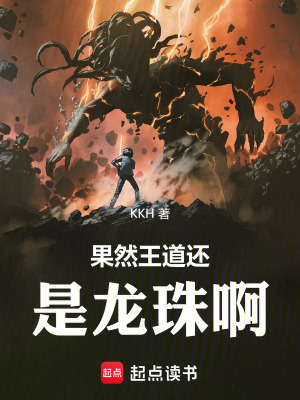 果然王道還是龍珠啊！