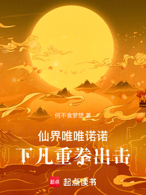 仙界唯唯諾諾，下凡重拳出擊