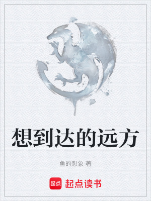 想到達的遠方