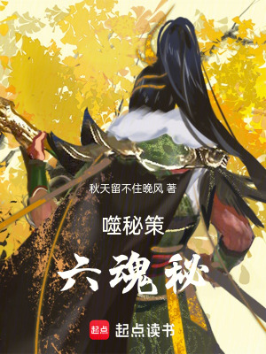 噬秘策六魂秘